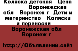 Коляска детская › Цена ­ 5 000 - Воронежская обл., Воронеж г. Дети и материнство » Коляски и переноски   . Воронежская обл.,Воронеж г.